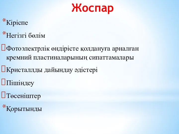 Жоспар Кіріспе Негізгі бөлім Фотоэлектрлік өндірісте қолдануға арналған кремний пластиналарының сипаттамалары Кристаллды