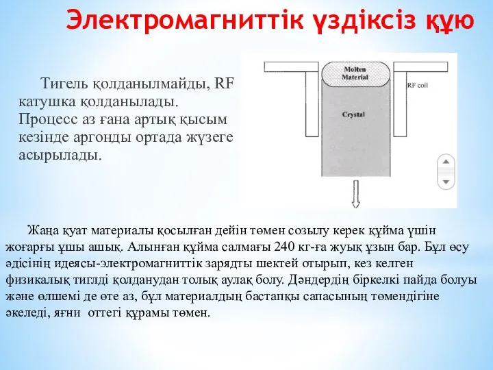 Электромагниттік үздіксіз құю Тигель қолданылмайды, RF катушка қолданылады. Процесс аз ғана артық