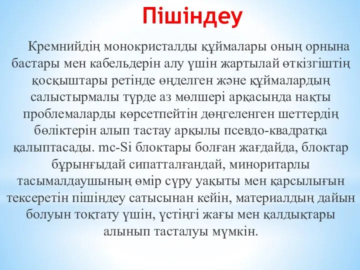 Пішіндеу Кремнийдің монокристалды құймалары оның орнына бастары мен кабельдерін алу үшін жартылай