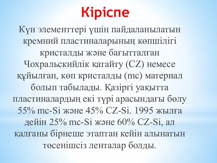 Кіріспе Күн элементтері үшін пайдаланылатын кремний пластиналарының көпшілігі кристалды және бағытталған Чохральскийлік