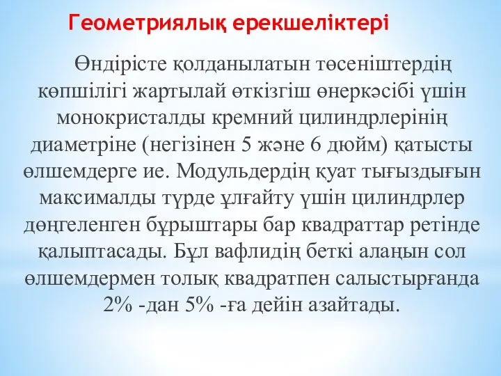 Геометриялық ерекшеліктері Өндірісте қолданылатын төсеніштердің көпшілігі жартылай өткізгіш өнеркәсібі үшін монокристалды кремний