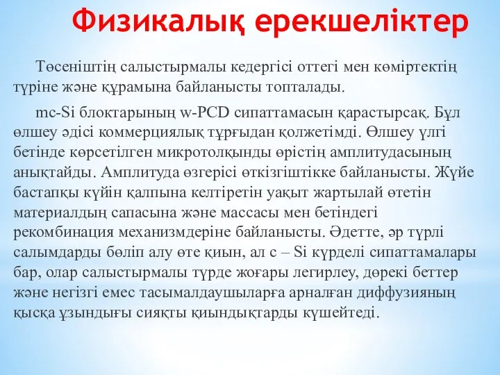 Физикалық ерекшеліктер Төсеніштің салыстырмалы кедергісі оттегі мен көміртектің түріне және құрамына байланысты