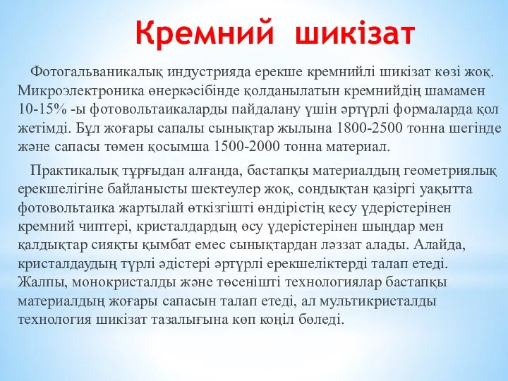 Кремний шикізат Фотогальваникалық индустрияда ерекше кремнийлі шикізат көзі жоқ. Микроэлектроника өнеркәсібінде қолданылатын