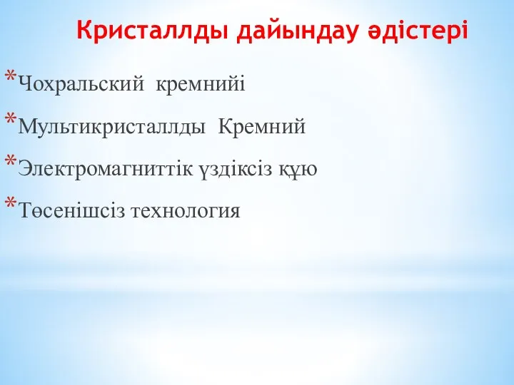 Кристаллды дайындау әдістері Чохральский кремнийі Мультикристаллды Кремний Электромагниттік үздіксіз құю Төсенішсіз технология