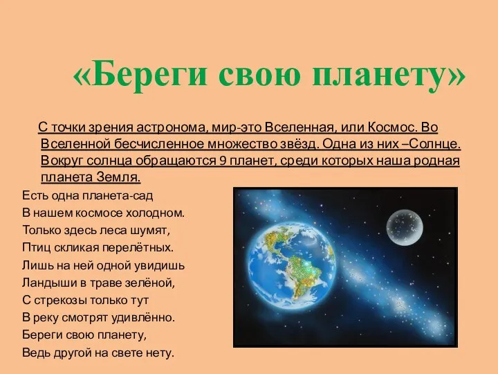 «Береги свою планету» С точки зрения астронома, мир-это Вселенная, или Космос. Во