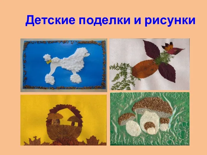 Детские поделки и рисунки