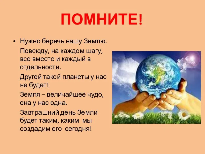 ПОМНИТЕ! Нужно беречь нашу Землю. Повсюду, на каждом шагу, все вместе и