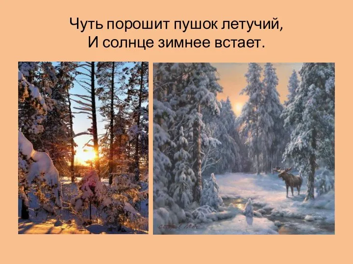 Чуть порошит пушок летучий, И солнце зимнее встает.