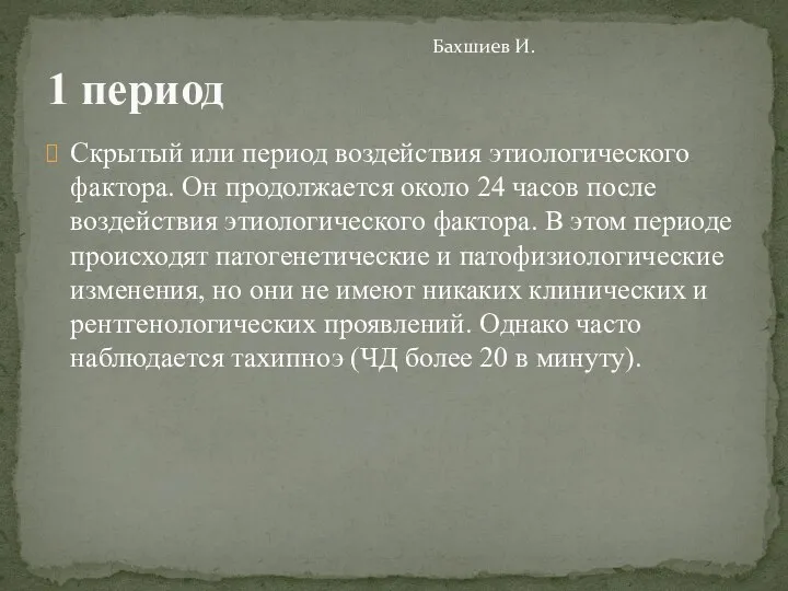 Скрытый или период воздействия этиологического фактора. Он продолжается около 24 часов после