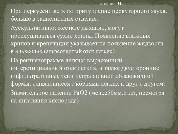 При перкуссии легких: притупление перкуторного звука, больше в задненижних отделах. Аускультативно: жесткое