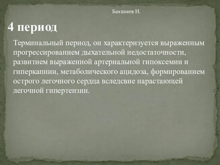 Терминальный период, он характеризуется выраженным прогрессированием дыхательной недостаточности, развитием выраженной артериальной гипоксемии