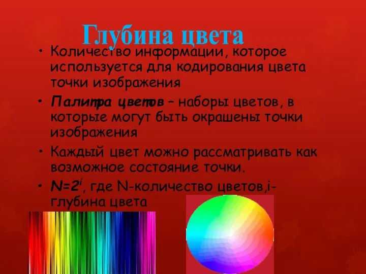 Количество информации, которое используется для кодирования цвета точки изображения Палитра цветов –
