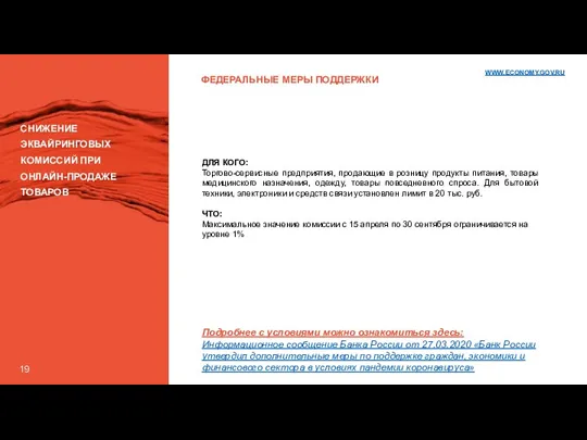 19 ФЕДЕРАЛЬНЫЕ МЕРЫ ПОДДЕРЖКИ СНИЖЕНИЕ ЭКВАЙРИНГОВЫХ КОМИССИЙ ПРИ ОНЛАЙН-ПРОДАЖЕ ТОВАРОВ ДЛЯ КОГО: