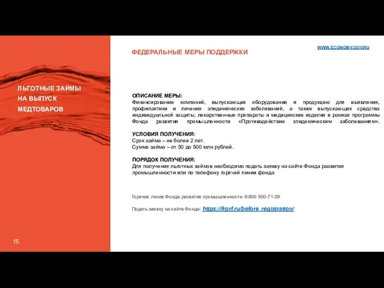 ФЕДЕРАЛЬНЫЕ МЕРЫ ПОДДЕРЖКИ ЛЬГОТНЫЕ ЗАЙМЫ НА ВЫПУСК МЕДТОВАРОВ ОПИСАНИЕ МЕРЫ: Финансирование компаний,