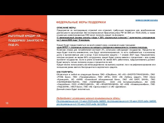 ФЕДЕРАЛЬНЫЕ МЕРЫ ПОДДЕРЖКИ ЛЬГОТНЫЙ КРЕДИТ НА ПОДДЕРЖКУ ЗАНЯТОСТИ ПОД 2% ОПИСАНИЕ МЕРЫ: