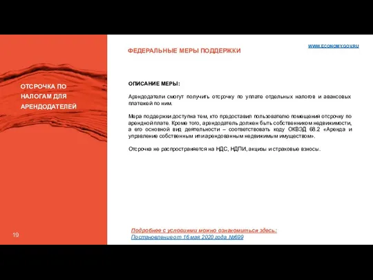 ФЕДЕРАЛЬНЫЕ МЕРЫ ПОДДЕРЖКИ ОТСРОЧКА ПО НАЛОГАМ ДЛЯ АРЕНДОДАТЕЛЕЙ ОПИСАНИЕ МЕРЫ: Арендодатели смогут