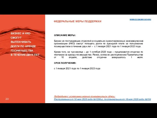 ФЕДЕРАЛЬНЫЕ МЕРЫ ПОДДЕРЖКИ БИЗНЕС И НКО СМОГУТ ВЫПЛАЧИВАТЬ ДОЛГИ ПО АРЕНДЕ ГОСИМУЩЕСТВА