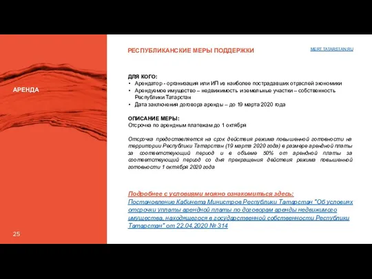 РЕСПУБЛИКАНСКИЕ МЕРЫ ПОДДЕРЖКИ АРЕНДА ДЛЯ КОГО: Арендатор - организация или ИП из