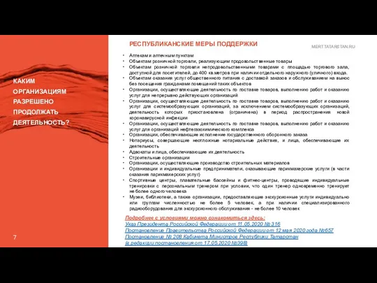 7 РЕСПУБЛИКАНСКИЕ МЕРЫ ПОДДЕРЖКИ MERT.TATARSTAN.RU КАКИМ ОРГАНИЗАЦИЯМ РАЗРЕШЕНО ПРОДОЛЖАТЬ ДЕЯТЕЛЬНОСТЬ? Аптекам и