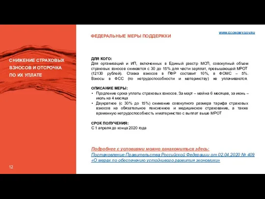 12 ФЕДЕРАЛЬНЫЕ МЕРЫ ПОДДЕРЖКИ СНИЖЕНИЕ СТРАХОВЫХ ВЗНОСОВ И ОТСРОЧКА ПО ИХ УПЛАТЕ