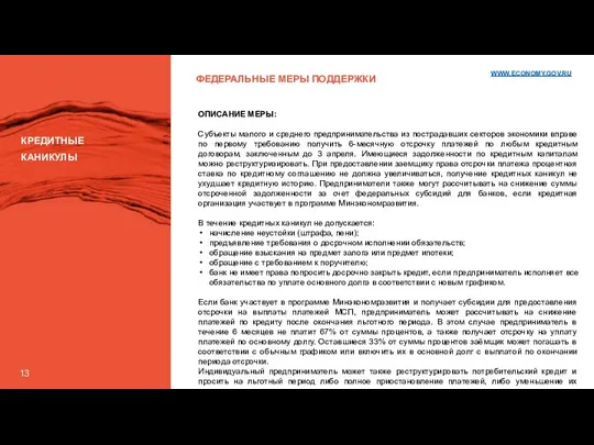 13 ФЕДЕРАЛЬНЫЕ МЕРЫ ПОДДЕРЖКИ КРЕДИТНЫЕ КАНИКУЛЫ ОПИСАНИЕ МЕРЫ: Субъекты малого и среднего