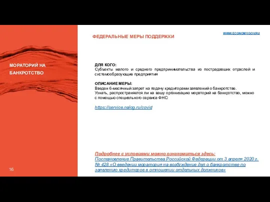 ФЕДЕРАЛЬНЫЕ МЕРЫ ПОДДЕРЖКИ МОРАТОРИЙ НА БАНКРОТСТВО ДЛЯ КОГО: Субъекты малого и среднего