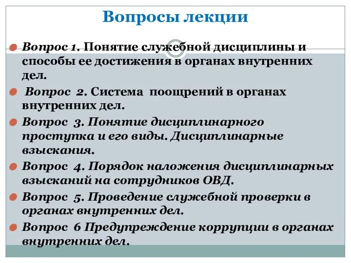 Вопросы лекции Вопрос 1. Понятие служебной дисциплины и способы ее достижения в