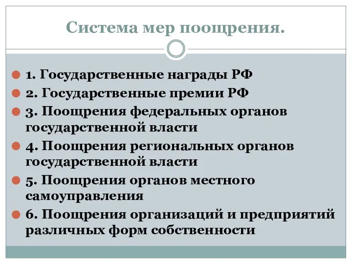 Система мер поощрения. 1. Государственные награды РФ 2. Государственные премии РФ 3.