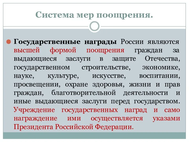 Система мер поощрения. Государственные награды России являются высшей формой поощрения граждан за