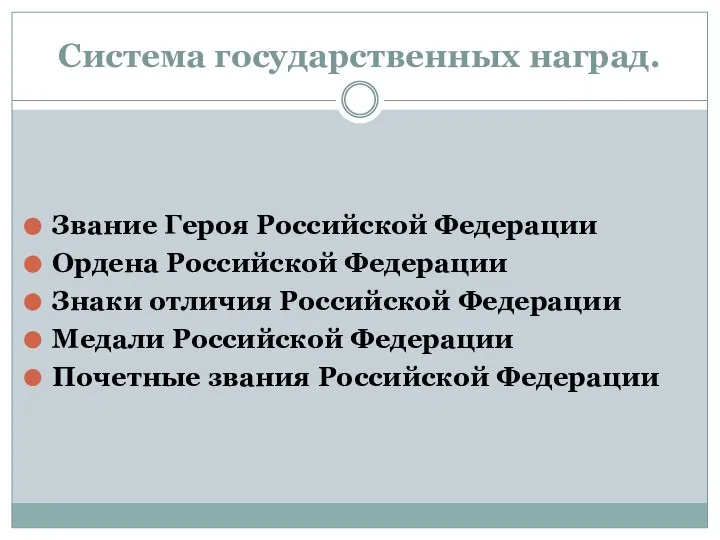 Система государственных наград. Звание Героя Российской Федерации Ордена Российской Федерации Знаки отличия