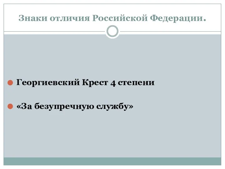 Знаки отличия Российской Федерации. Георгиевский Крест 4 степени «За безупречную службу»