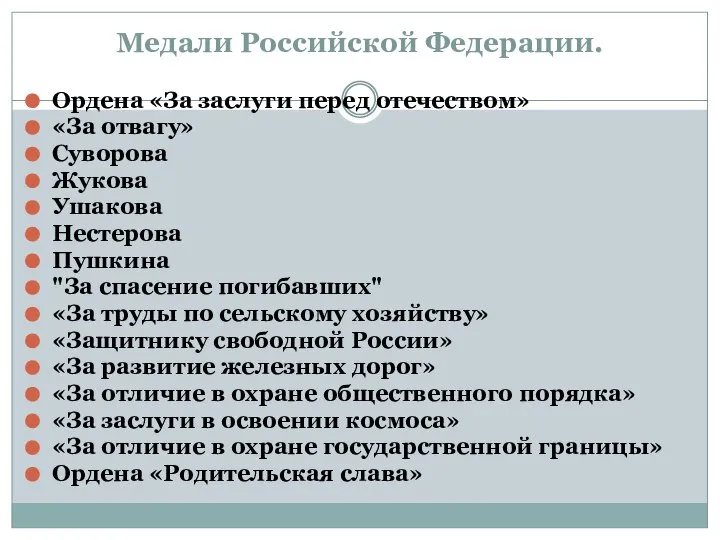 Медали Российской Федерации. Ордена «За заслуги перед отечеством» «За отвагу» Суворова Жукова