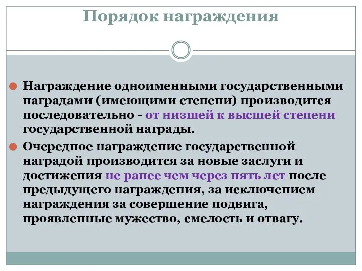 Порядок награждения Награждение одноименными государственными наградами (имеющими степени) производится последовательно - от