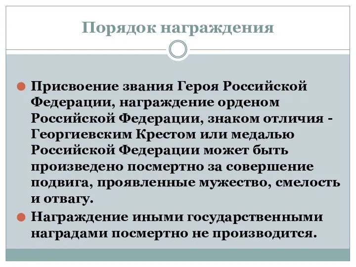 Порядок награждения Присвоение звания Героя Российской Федерации, награждение орденом Российской Федерации, знаком