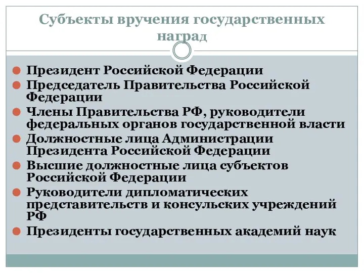 Субъекты вручения государственных наград Президент Российской Федерации Председатель Правительства Российской Федерации Члены