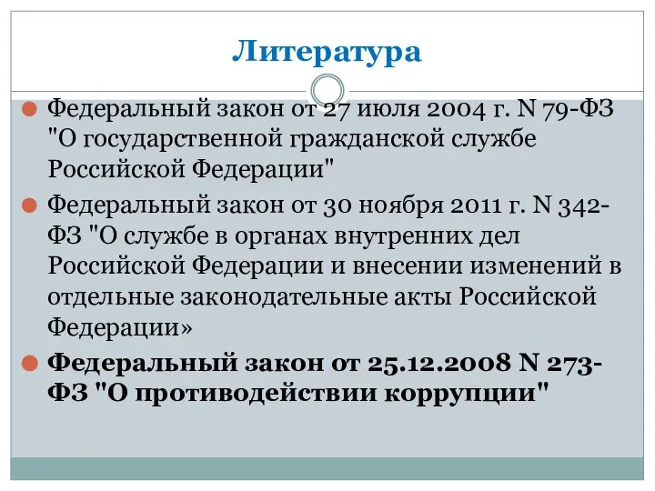 Литература Федеральный закон от 27 июля 2004 г. N 79-ФЗ "О государственной