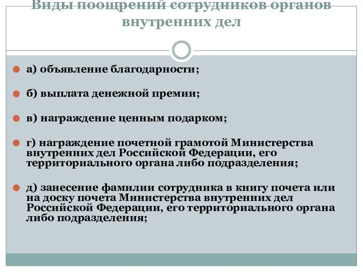 Виды поощрений сотрудников органов внутренних дел а) объявление благодарности; б) выплата денежной