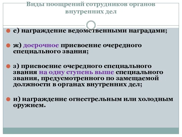 Виды поощрений сотрудников органов внутренних дел е) награждение ведомственными наградами; ж) досрочное