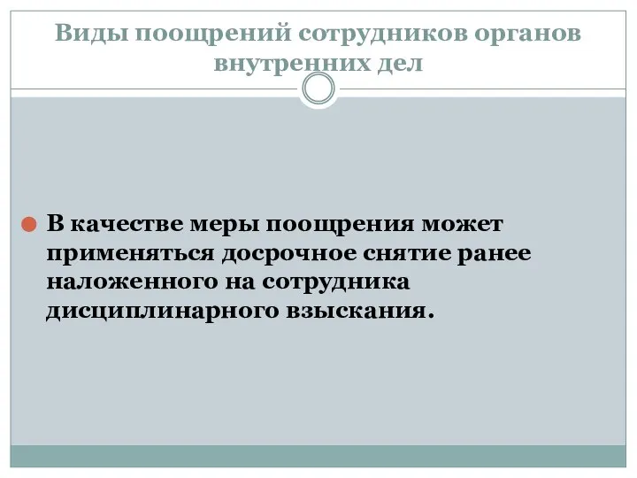 Виды поощрений сотрудников органов внутренних дел В качестве меры поощрения может применяться