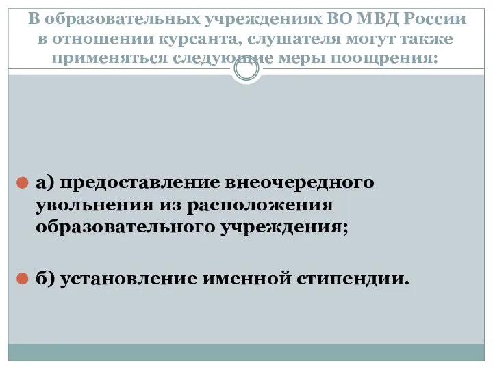 В образовательных учреждениях ВО МВД России в отношении курсанта, слушателя могут также