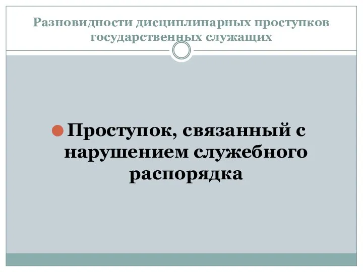 Разновидности дисциплинарных проступков государственных служащих Проступок, связанный с нарушением служебного распорядка