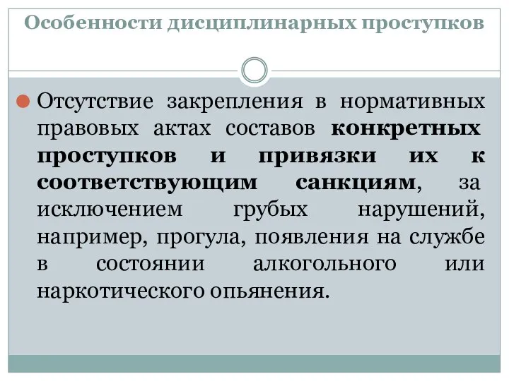 Особенности дисциплинарных проступков Отсутствие закрепления в нормативных правовых актах составов конкретных проступков