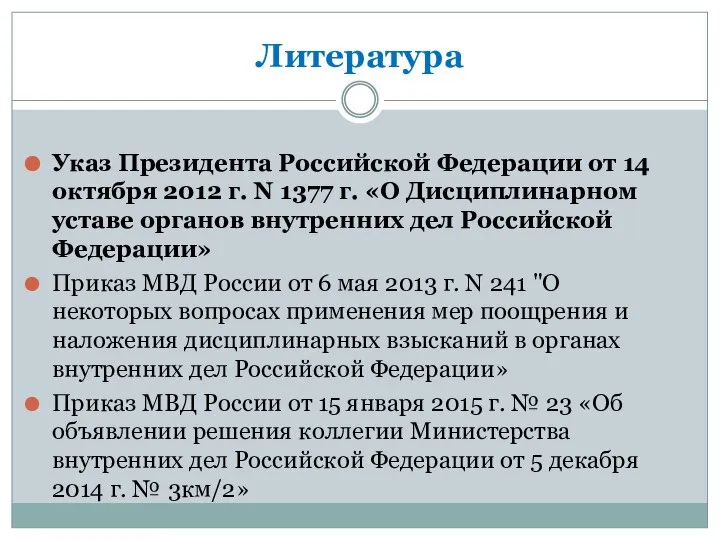 Литература Указ Президента Российской Федерации от 14 октября 2012 г. N 1377