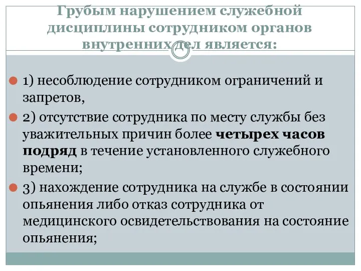 Грубым нарушением служебной дисциплины сотрудником органов внутренних дел является: 1) несоблюдение сотрудником