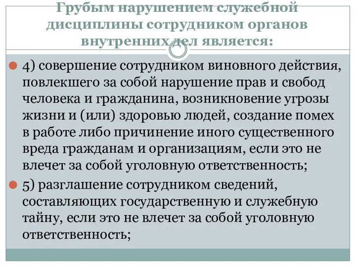 Грубым нарушением служебной дисциплины сотрудником органов внутренних дел является: 4) совершение сотрудником