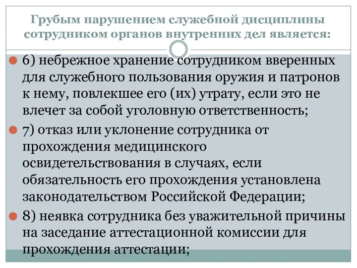 Грубым нарушением служебной дисциплины сотрудником органов внутренних дел является: 6) небрежное хранение