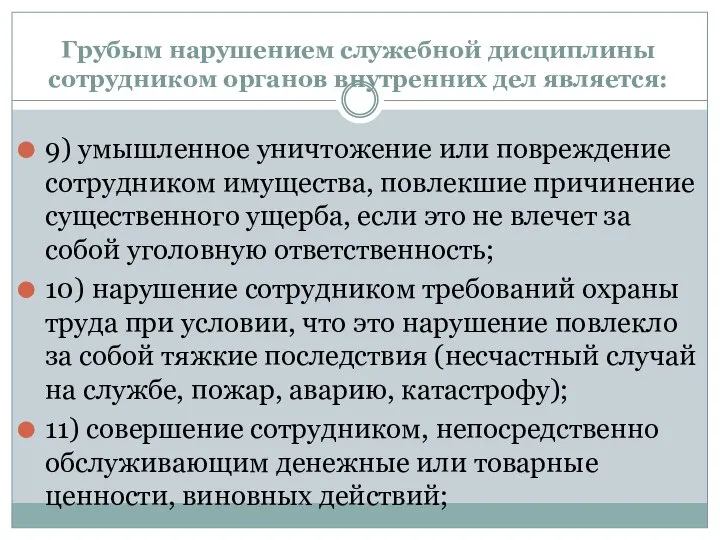 Грубым нарушением служебной дисциплины сотрудником органов внутренних дел является: 9) умышленное уничтожение