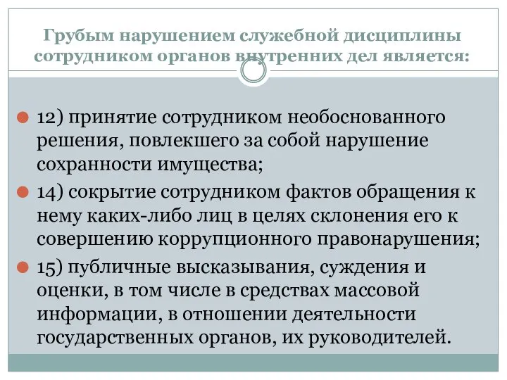 Грубым нарушением служебной дисциплины сотрудником органов внутренних дел является: 12) принятие сотрудником