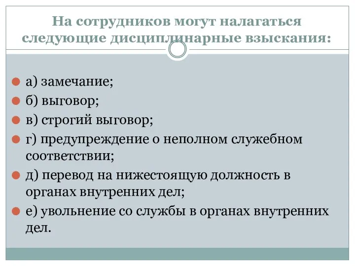 На сотрудников могут налагаться следующие дисциплинарные взыскания: а) замечание; б) выговор; в)