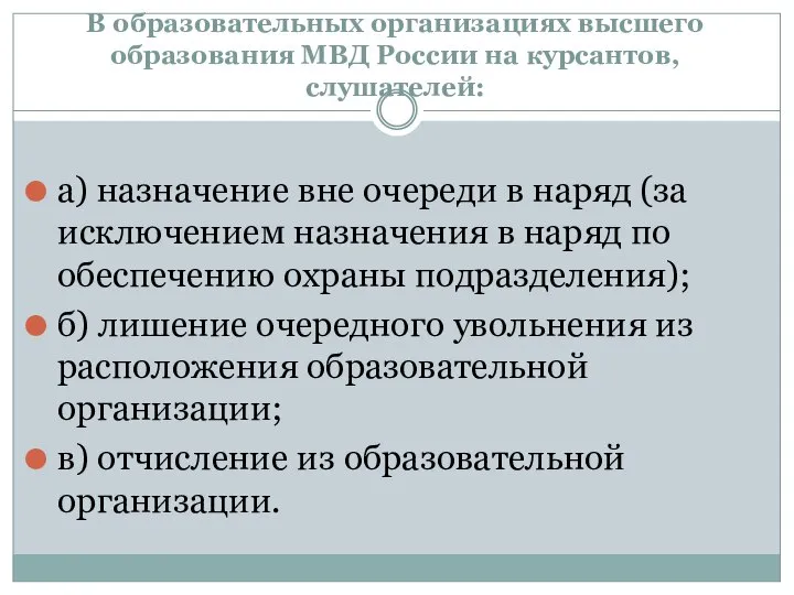 В образовательных организациях высшего образования МВД России на курсантов, слушателей: а) назначение